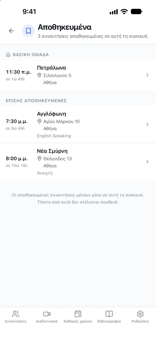 Συναντήσεις που κρατιούνται σε μια οθόνη αποθηκευμένων, με μία σημειωμένη ως βασική ομάδα στην κορυφή.