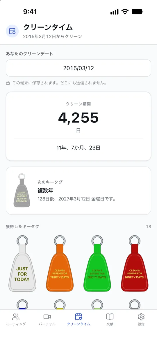 クリーンタイムを日数と年数で表示。これまでに得たキータグと、次に受け取れるものも表示。