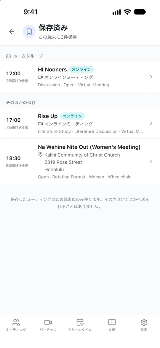 保存画面に残されたミーティング。一番上にホームグループとして印を付けたものがある。